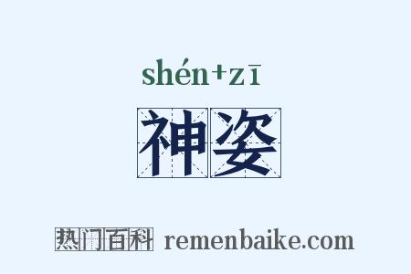 神姿是什么意思的图片